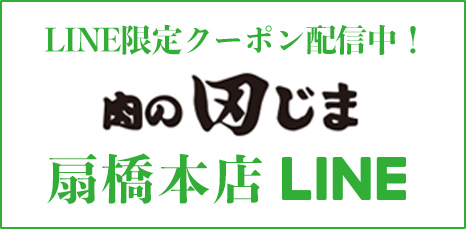 肉の田じま扇橋本店公式LINE