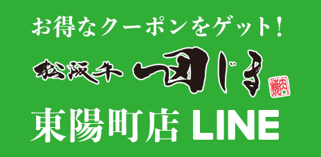 肉の田じま東陽町本店公式LINE